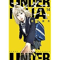 アンダーニンジャ（15） (ヤングマガジンコミックス) | 花沢健吾